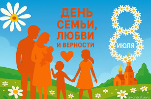 День семьи, любви и верности! День семьи, любви и верности!.