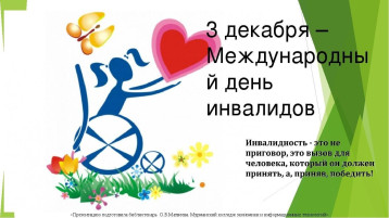 Международный день инвалидов! Международный день инвалидов!.